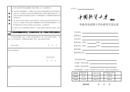中国地质大学 年报考攻读博士学位研究生登记表
