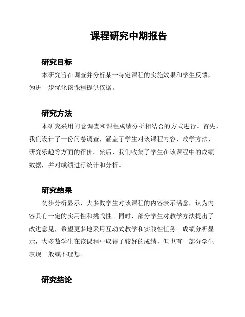 课程研究中期报告