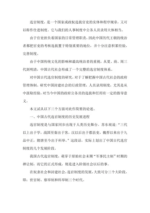 浅谈中国古代选官制度