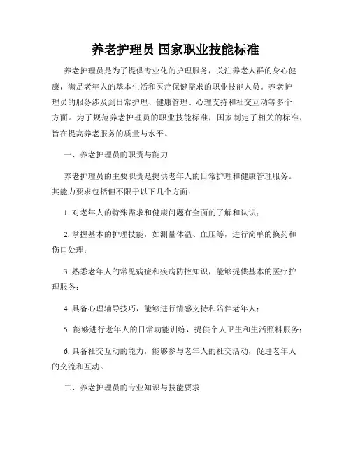 养老护理员 国家职业技能标准