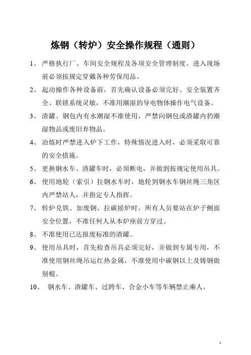 炼钢(转炉)安全操作规程(通则)