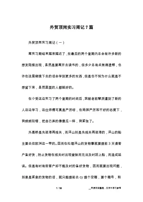 外贸顶岗实习周记7篇