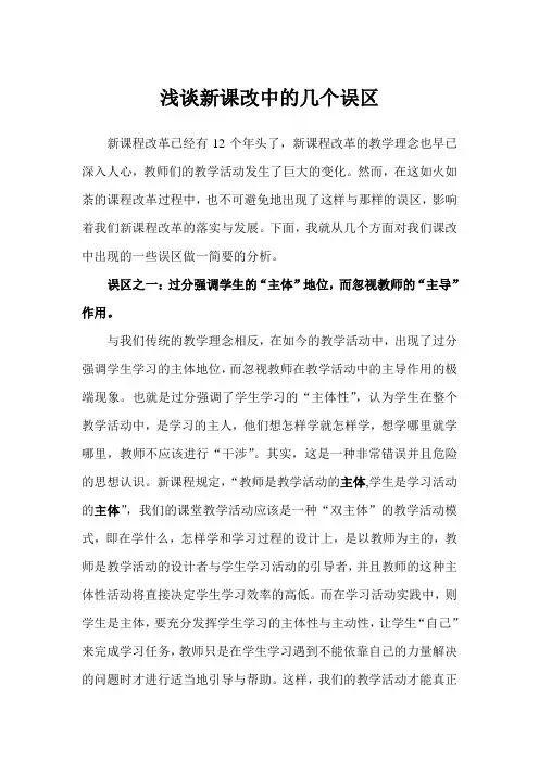 浅谈新课改中的几个误区