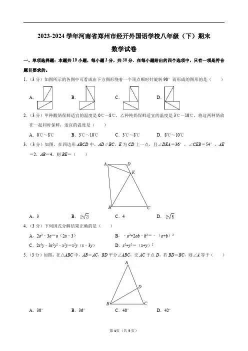 2023-2024学年河南省郑州市经开外国语学校八年级(下)期末数学试卷及答案解析
