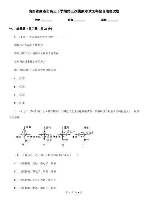 陕西省商洛市高三下学期第三次模拟考试文科综合地理试题