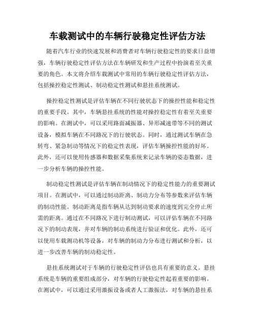 车载测试中的车辆行驶稳定性评估方法