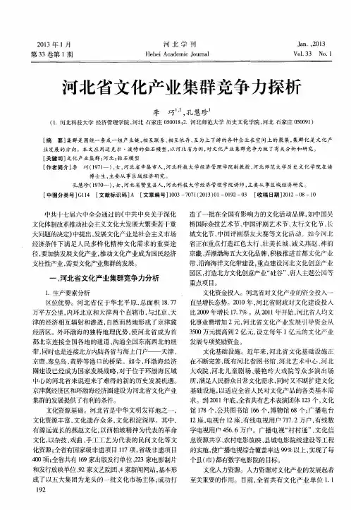 河北省文化产业集群竞争力探析