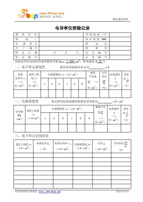 电导率仪校验记录表