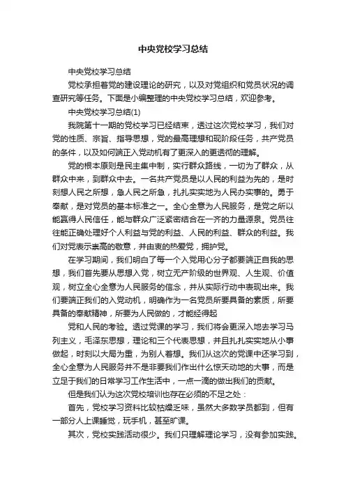 中央党校学习总结