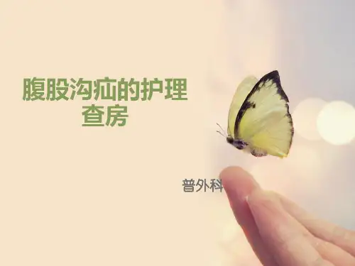 腹股沟疝的护理查房PPT课件
