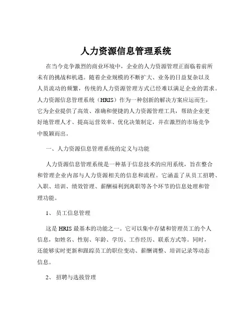 人力资源信息管理系统