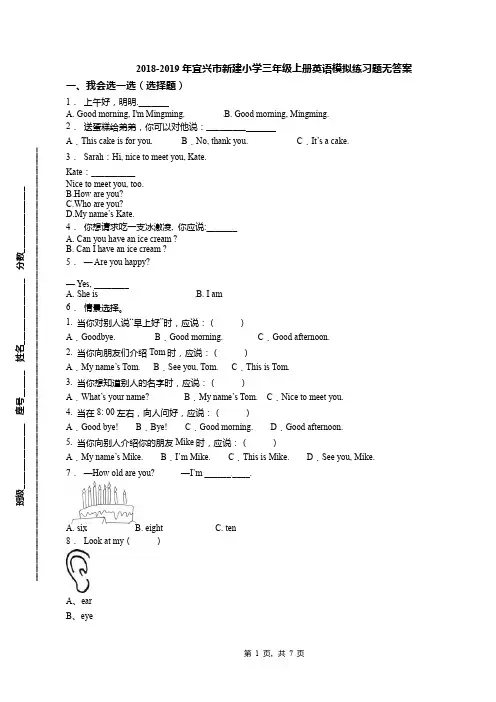 2018-2019年宜兴市新建小学三年级上册英语模拟练习题无答案