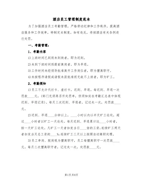 酒店员工管理制度范本（2篇）