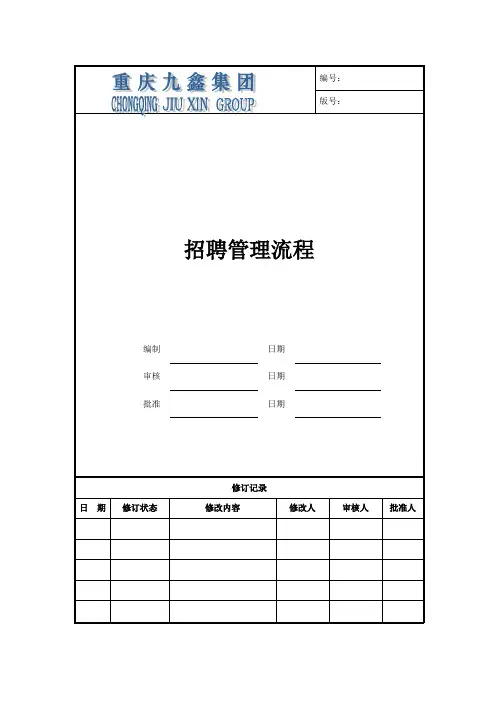 人事招聘流程及制度相关表格