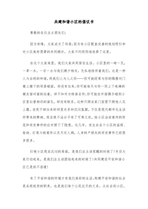 共建和谐小区的倡议书（二篇）