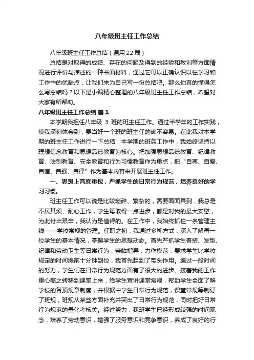 八年级班主任工作总结（通用22篇）
