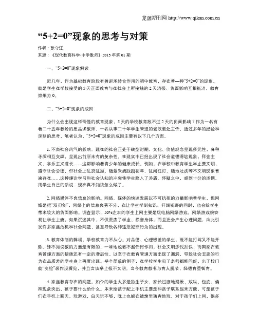 “5+2=0”现象的思考与对策