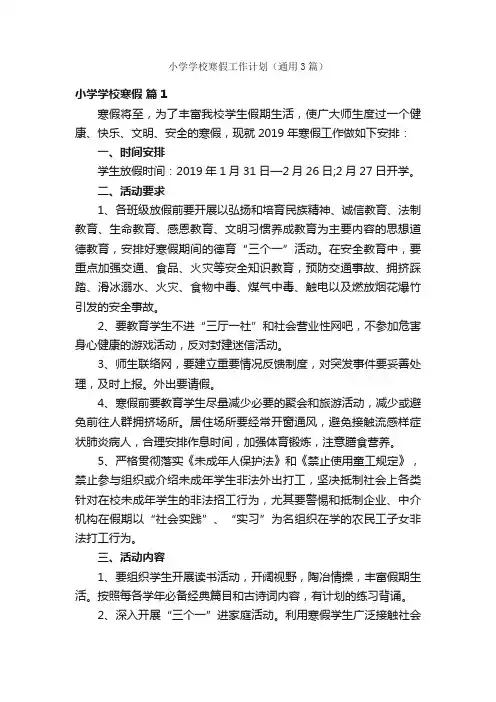 小学学校寒假工作计划（通用3篇）