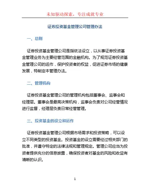 证券投资基金管理公司管理办法