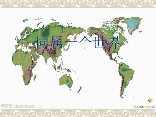 同属一个世界