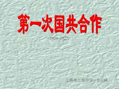 人教版高一历史上册第一次国共合作ppt