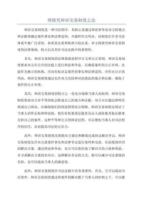理探究辩诉交易制度之法