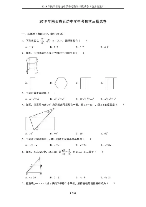 2019年陕西省延边中学中考数学三模试卷(包含答案)
