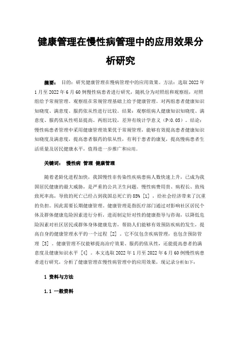 健康管理在慢性病管理中的应用效果分析研究
