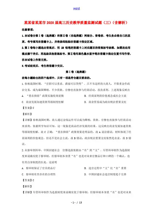 辽宁省沈阳市2020届高三历史教学质量监测试题三含解析