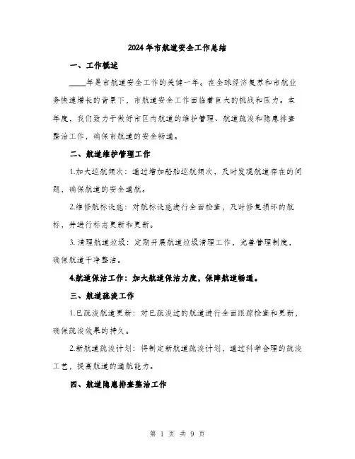 2024年市航道安全工作总结(三篇)
