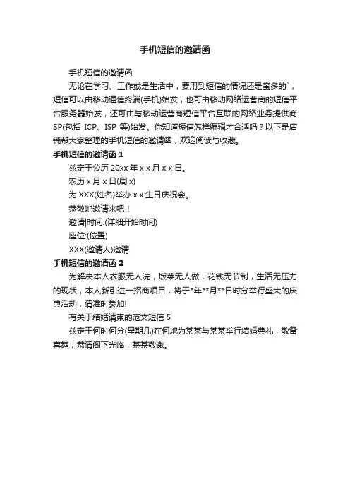 手机短信的邀请函
