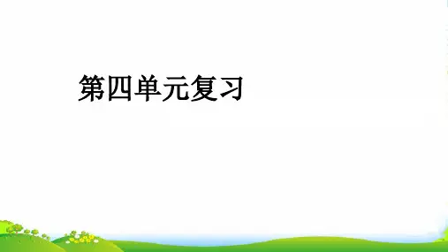 部编版一年级语文第四单元复习-课件