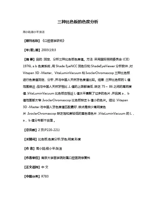 三种比色板的色度分析
