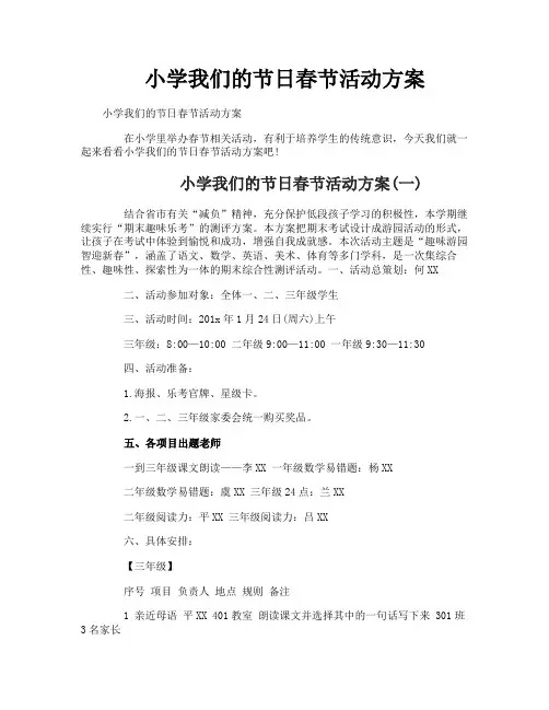 小学我们的节日春节活动方案