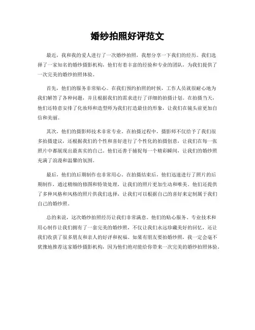 婚纱拍照好评范文