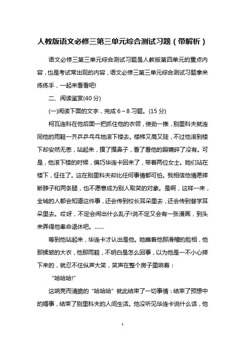 人教版语文必修三第三单元综合测试习题(带解析)