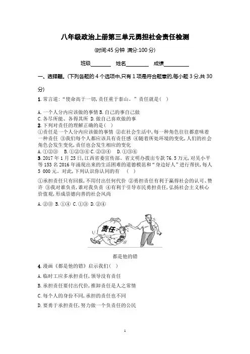 部人教版版八年级上册政治第三单元勇担社会责任(含答案)