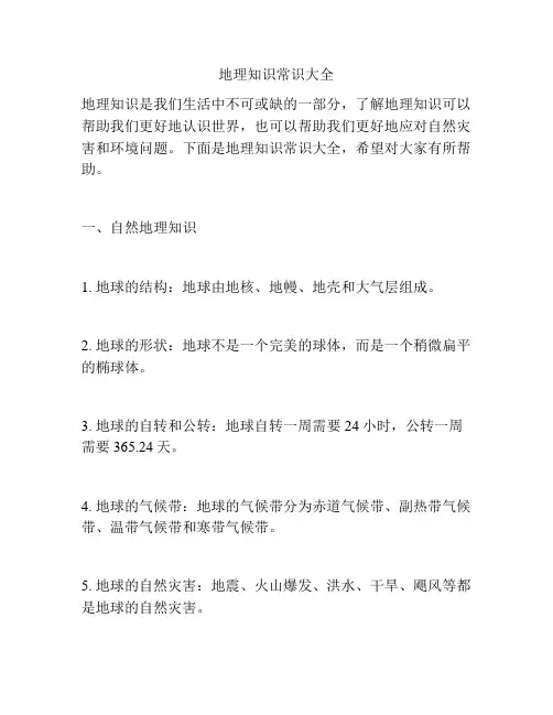 地理知识常识大全