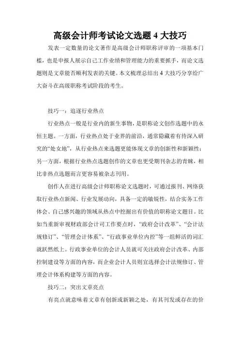 高级会计师考试论文选题4大技巧