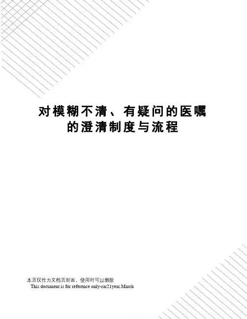对模糊不清、有疑问的医嘱的澄清制度与流程