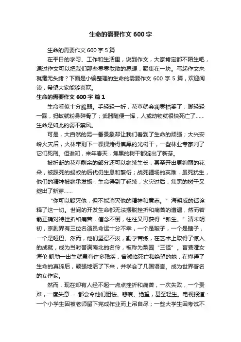 生命的需要作文600字5篇