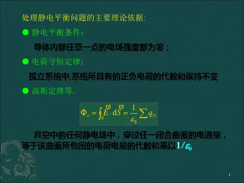 静电平衡复习题ppt课件