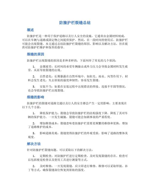 防撞护栏裂缝总结