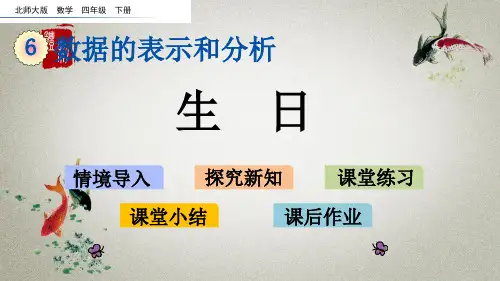 北师大版数学四年级下册《第六单元 数据的表示和分析生日》课件