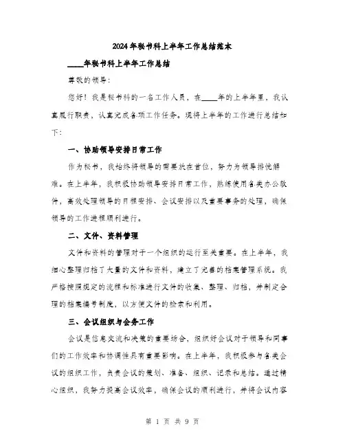 2024年秘书科上半年工作总结范本(三篇)