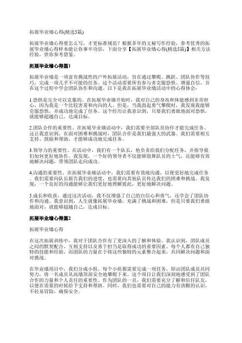 拓展毕业墙心得(精选5篇)