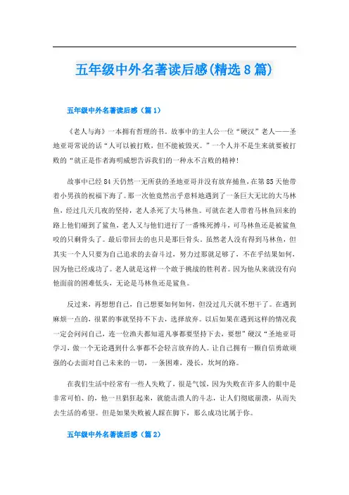 五年级中外名著读后感(精选8篇)