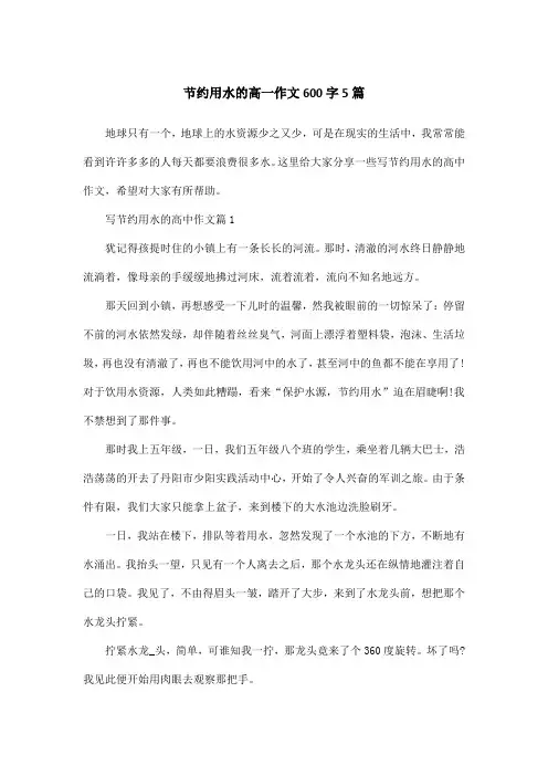 节约用水的高一作文600字5篇