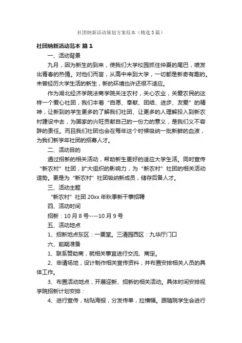 社团纳新活动策划方案范本（精选3篇）