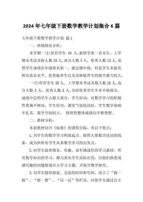 2024年七年级下册数学教学计划集合6篇
